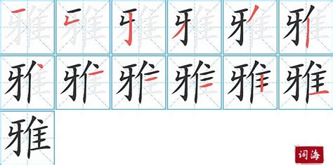 雅筆畫|雅字笔画、笔顺、笔划